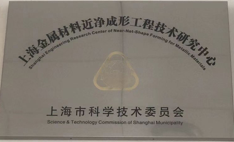 上海金属材料近净成形工程技术研究中心