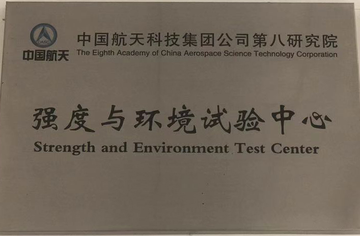 强度与环境试验可靠性中心