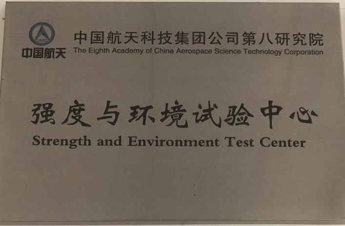 强度与环境试验可靠性中心